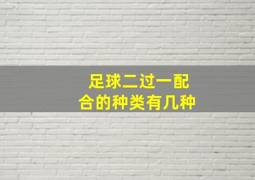 足球二过一配合的种类有几种