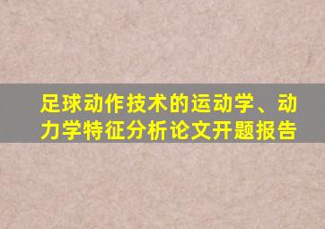 足球动作技术的运动学、动力学特征分析论文开题报告