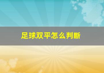 足球双平怎么判断