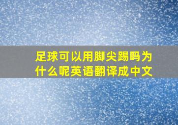 足球可以用脚尖踢吗为什么呢英语翻译成中文