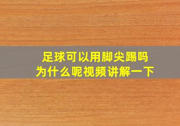 足球可以用脚尖踢吗为什么呢视频讲解一下