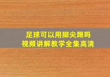 足球可以用脚尖踢吗视频讲解教学全集高清