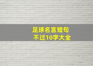 足球名言短句不过10字大全