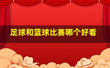 足球和篮球比赛哪个好看