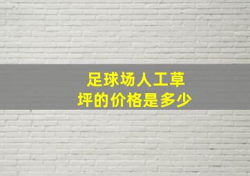 足球场人工草坪的价格是多少