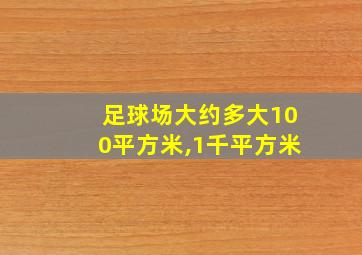 足球场大约多大100平方米,1千平方米