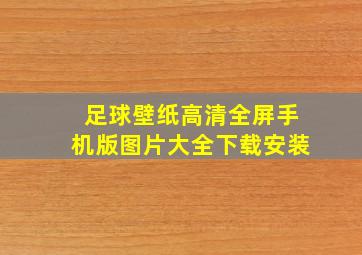 足球壁纸高清全屏手机版图片大全下载安装