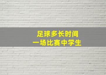 足球多长时间一场比赛中学生