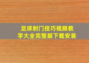 足球射门技巧视频教学大全完整版下载安装