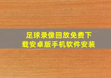 足球录像回放免费下载安卓版手机软件安装