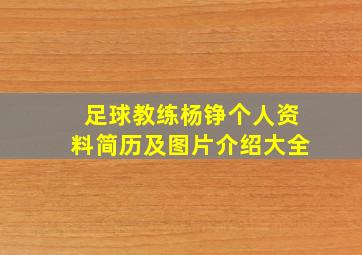 足球教练杨铮个人资料简历及图片介绍大全