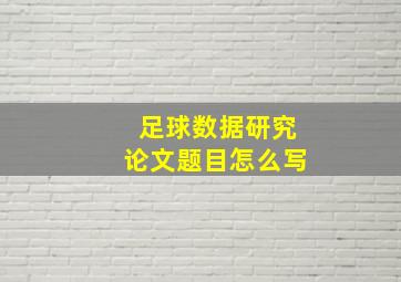 足球数据研究论文题目怎么写