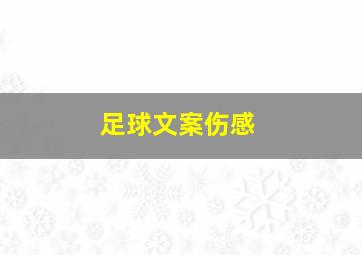 足球文案伤感