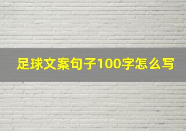 足球文案句子100字怎么写