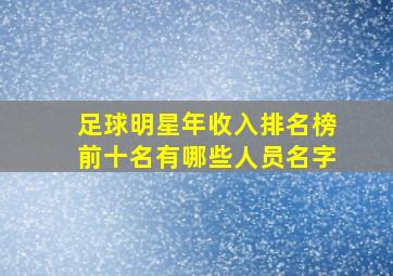 足球明星年收入排名榜前十名有哪些人员名字