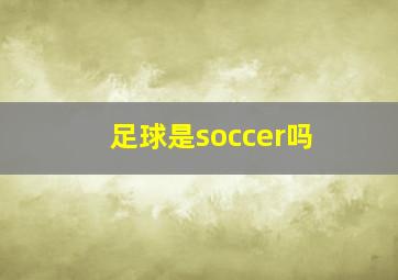 足球是soccer吗