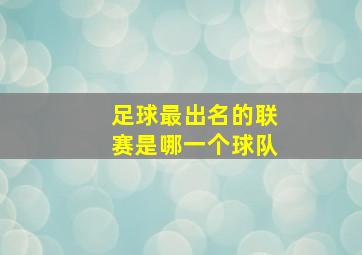 足球最出名的联赛是哪一个球队