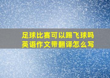 足球比赛可以踢飞球吗英语作文带翻译怎么写