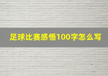 足球比赛感悟100字怎么写