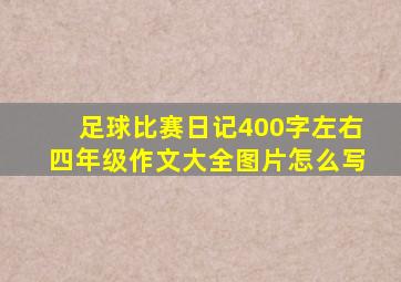 足球比赛日记400字左右四年级作文大全图片怎么写