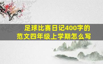 足球比赛日记400字的范文四年级上学期怎么写