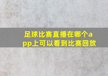 足球比赛直播在哪个app上可以看到比赛回放