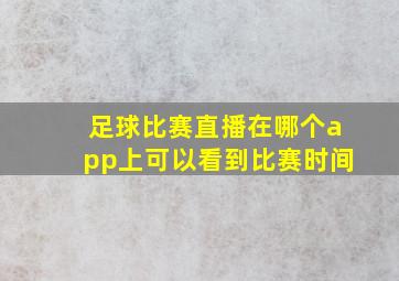 足球比赛直播在哪个app上可以看到比赛时间