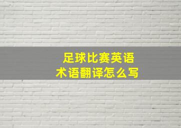 足球比赛英语术语翻译怎么写