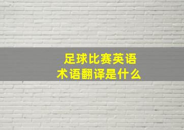 足球比赛英语术语翻译是什么