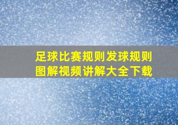 足球比赛规则发球规则图解视频讲解大全下载