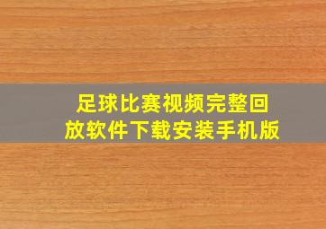 足球比赛视频完整回放软件下载安装手机版