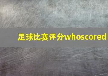 足球比赛评分whoscored