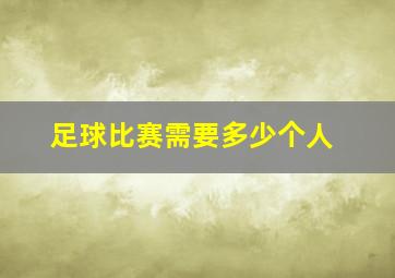 足球比赛需要多少个人