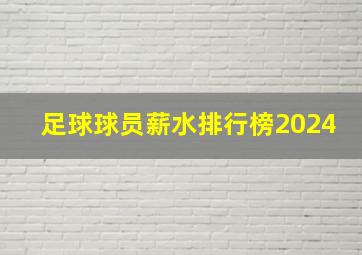 足球球员薪水排行榜2024