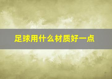 足球用什么材质好一点