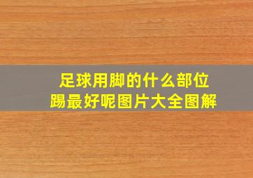 足球用脚的什么部位踢最好呢图片大全图解