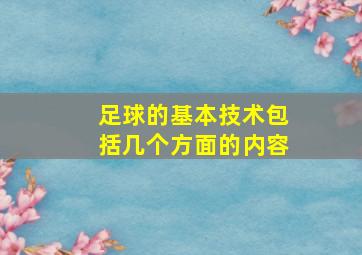 足球的基本技术包括几个方面的内容