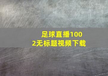 足球直播1002无标题视频下载