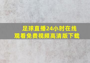 足球直播24小时在线观看免费视频高清版下载