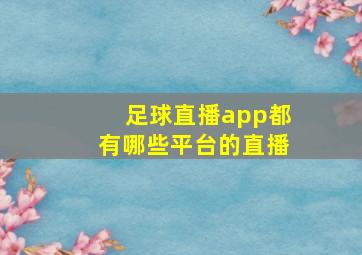 足球直播app都有哪些平台的直播