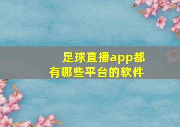 足球直播app都有哪些平台的软件