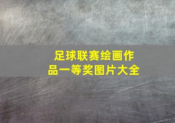 足球联赛绘画作品一等奖图片大全