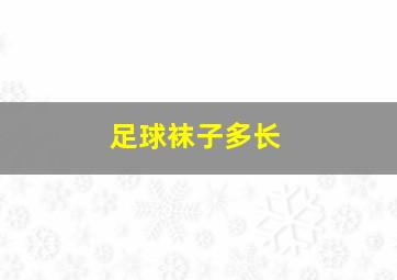 足球袜子多长