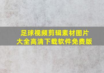 足球视频剪辑素材图片大全高清下载软件免费版