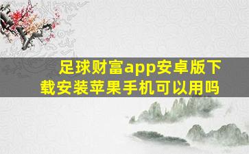 足球财富app安卓版下载安装苹果手机可以用吗