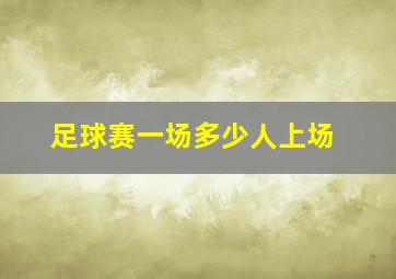 足球赛一场多少人上场