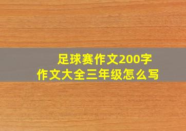 足球赛作文200字作文大全三年级怎么写