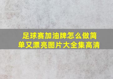 足球赛加油牌怎么做简单又漂亮图片大全集高清