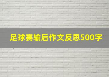 足球赛输后作文反思500字