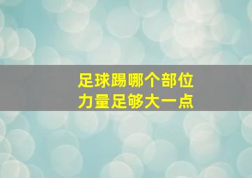 足球踢哪个部位力量足够大一点